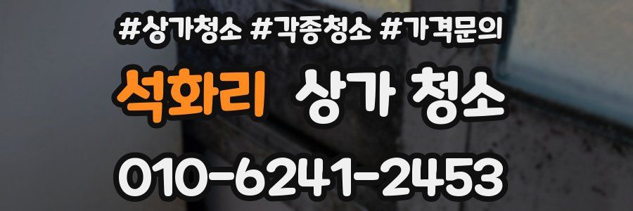 석화리 상가 청소