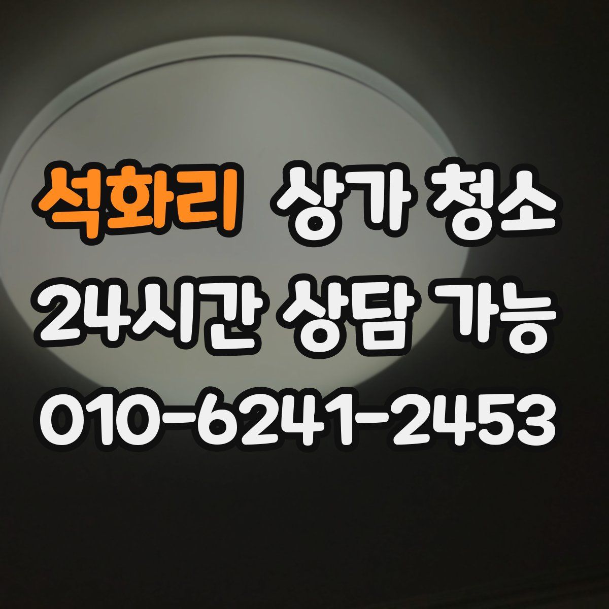 석화리 상가 청소