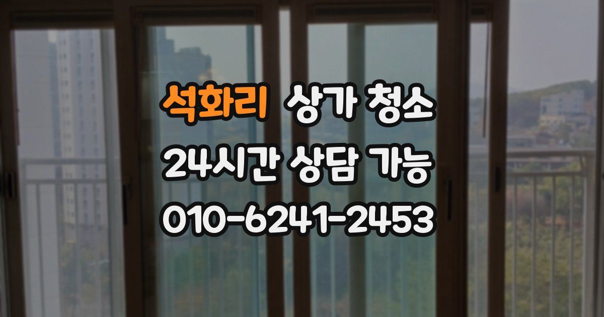 석화리 상가 청소