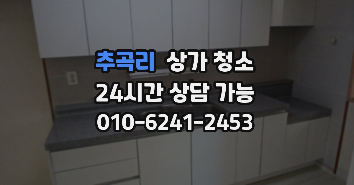 추곡리 상가 청소