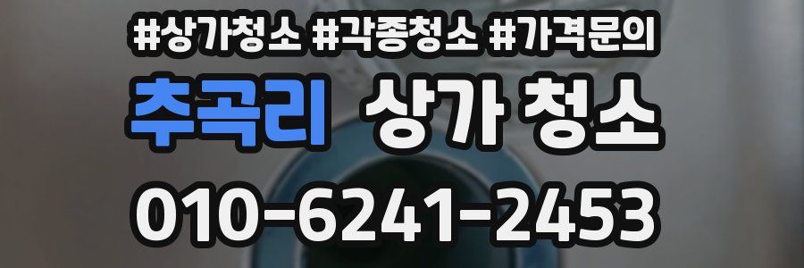 추곡리 상가 청소