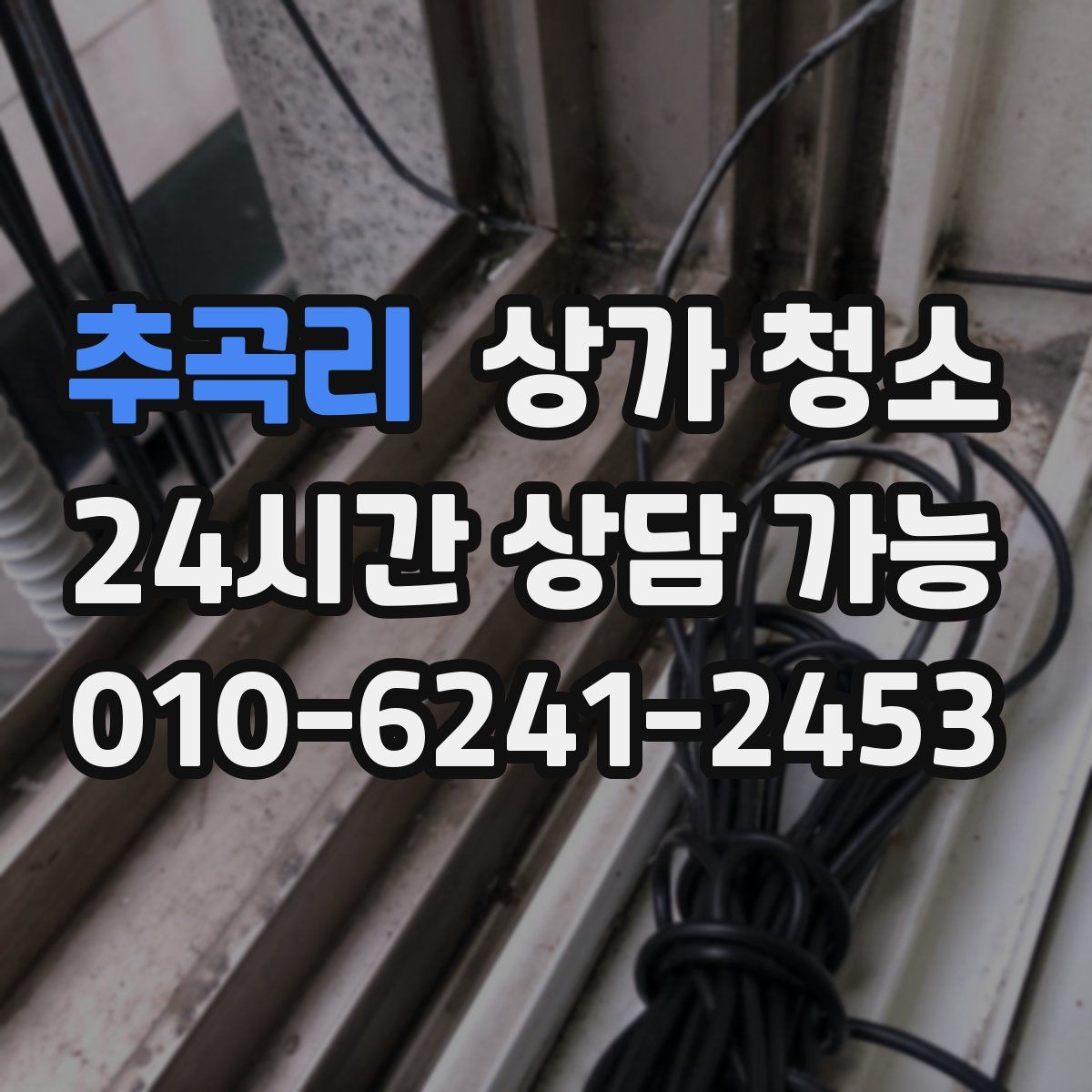 추곡리 상가 청소
