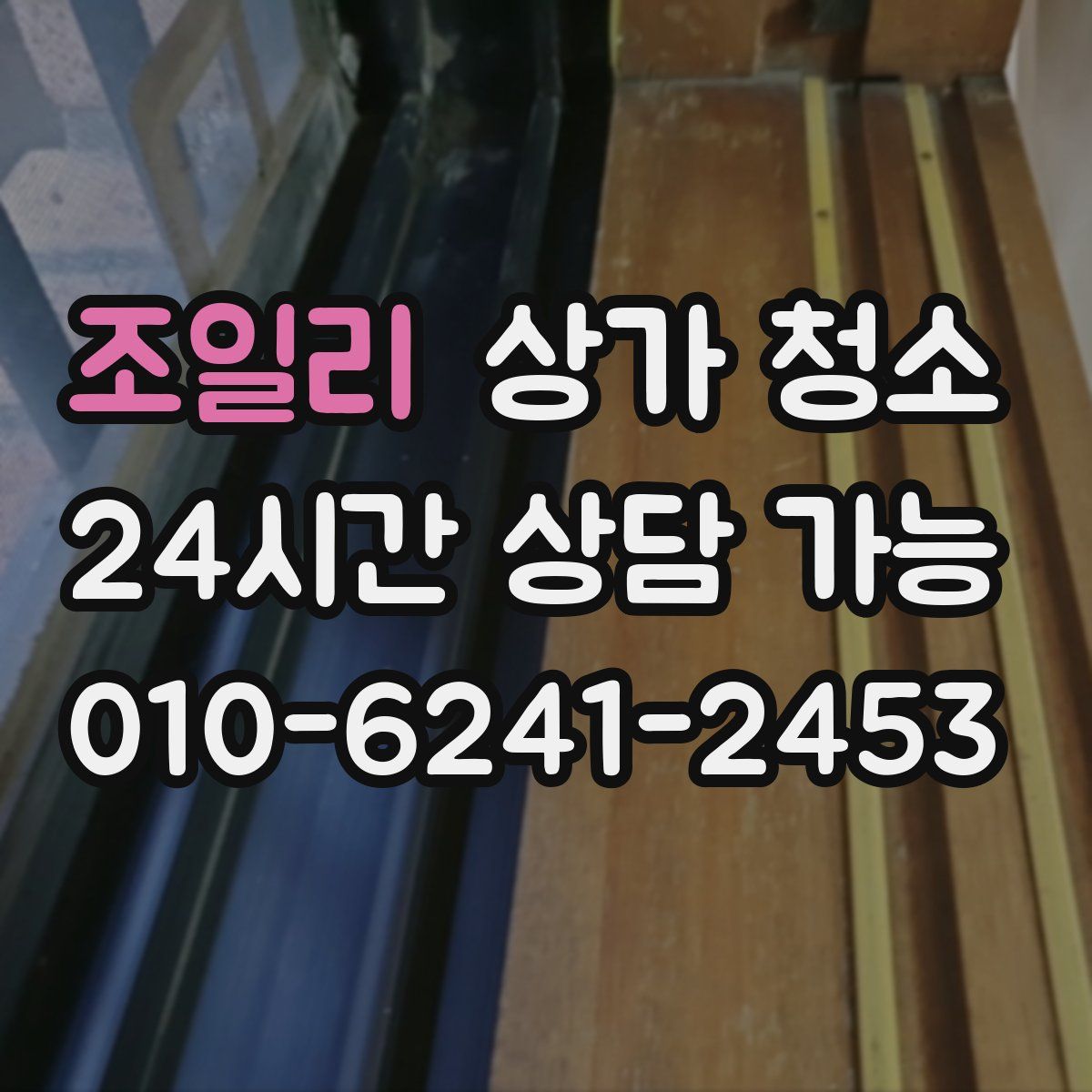조일리 상가 청소
