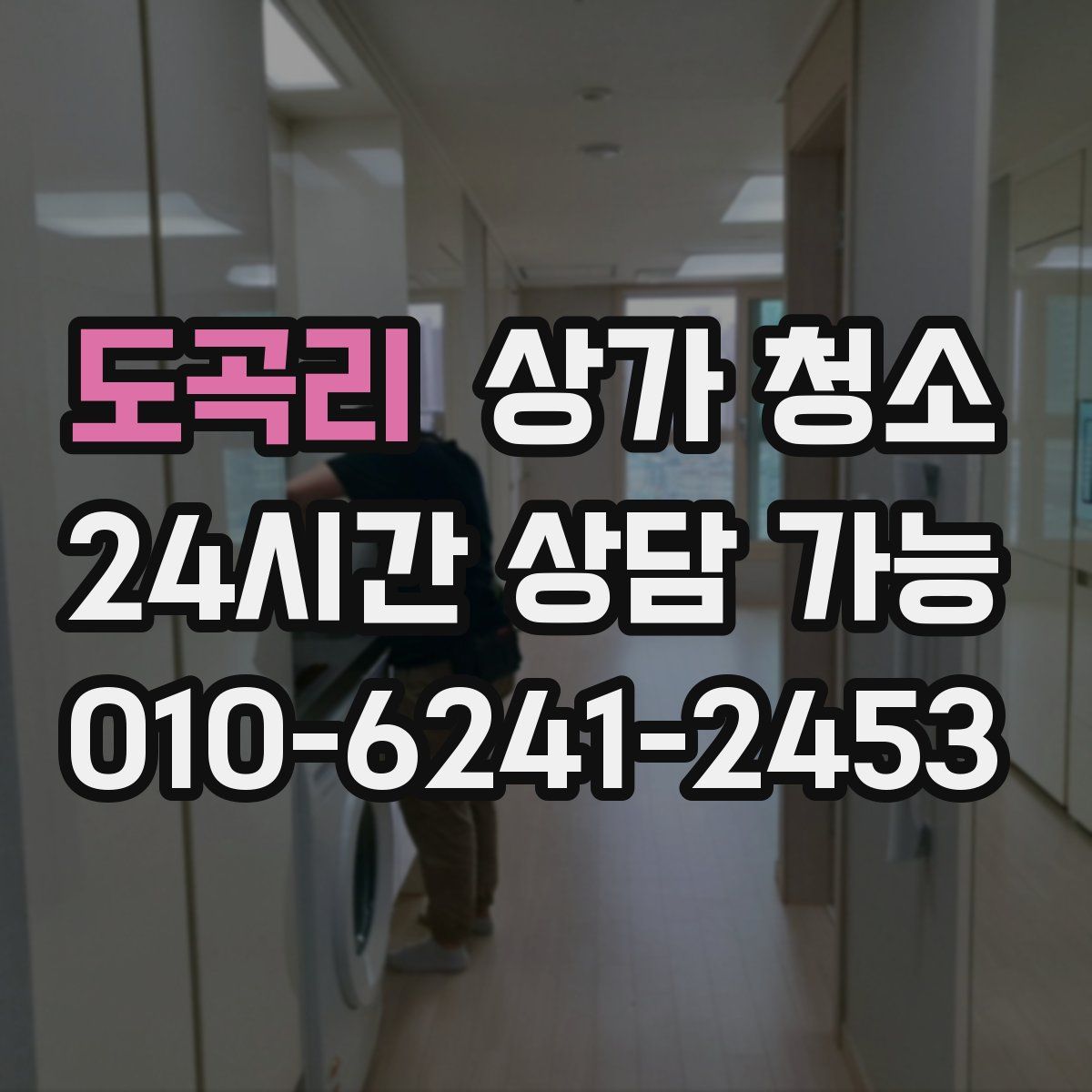 도곡리 상가 청소