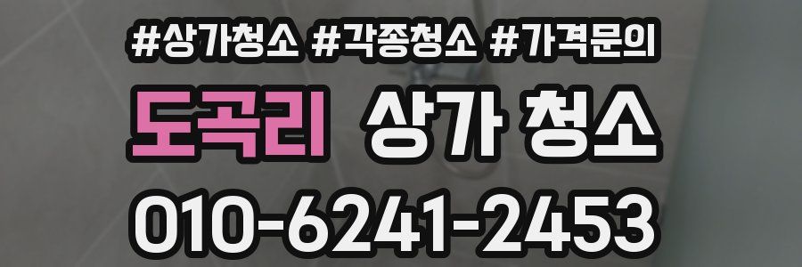 도곡리 상가 청소