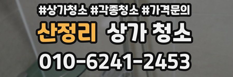 산정리 상가 청소