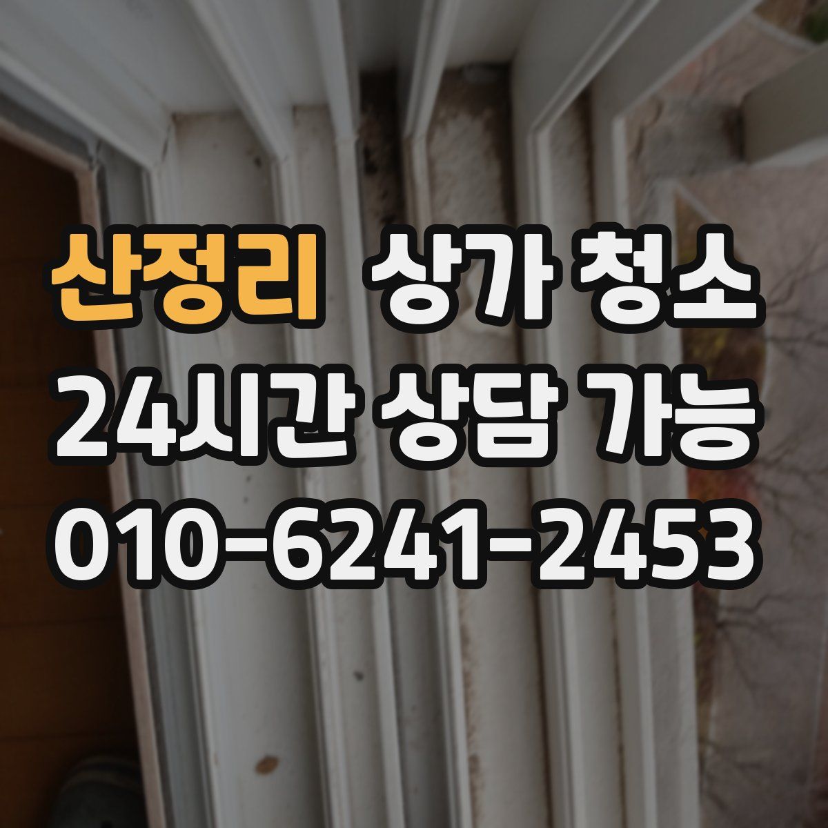 산정리 상가 청소