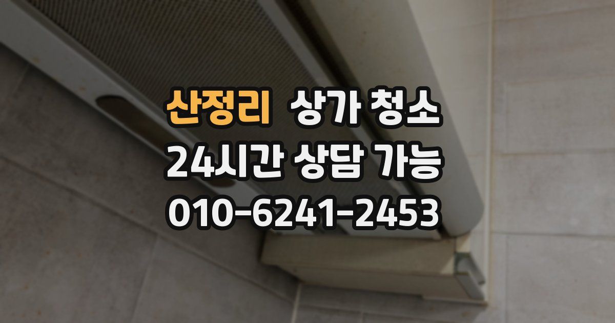 산정리 상가 청소