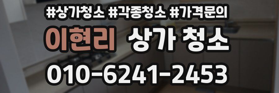 이현리 상가 청소