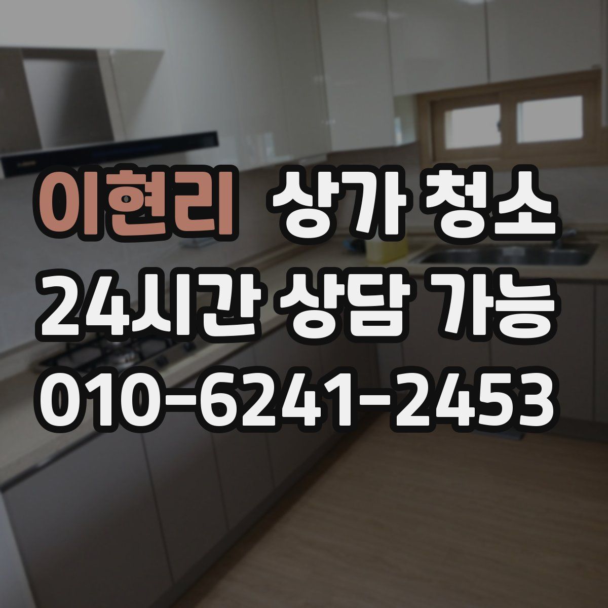 이현리 상가 청소
