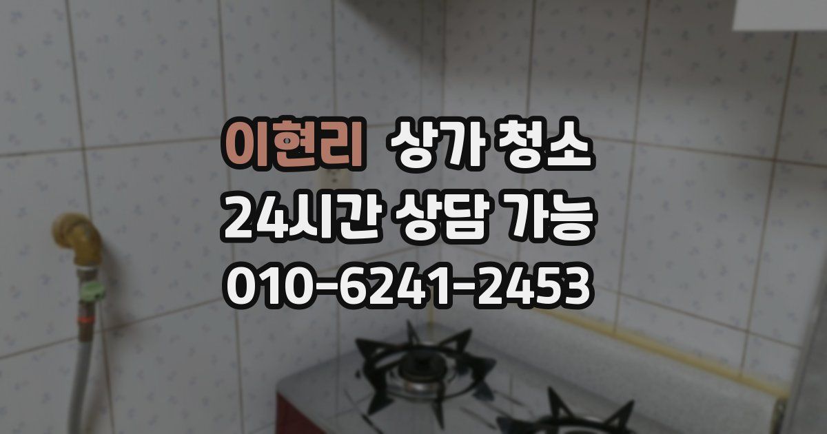 이현리 상가 청소