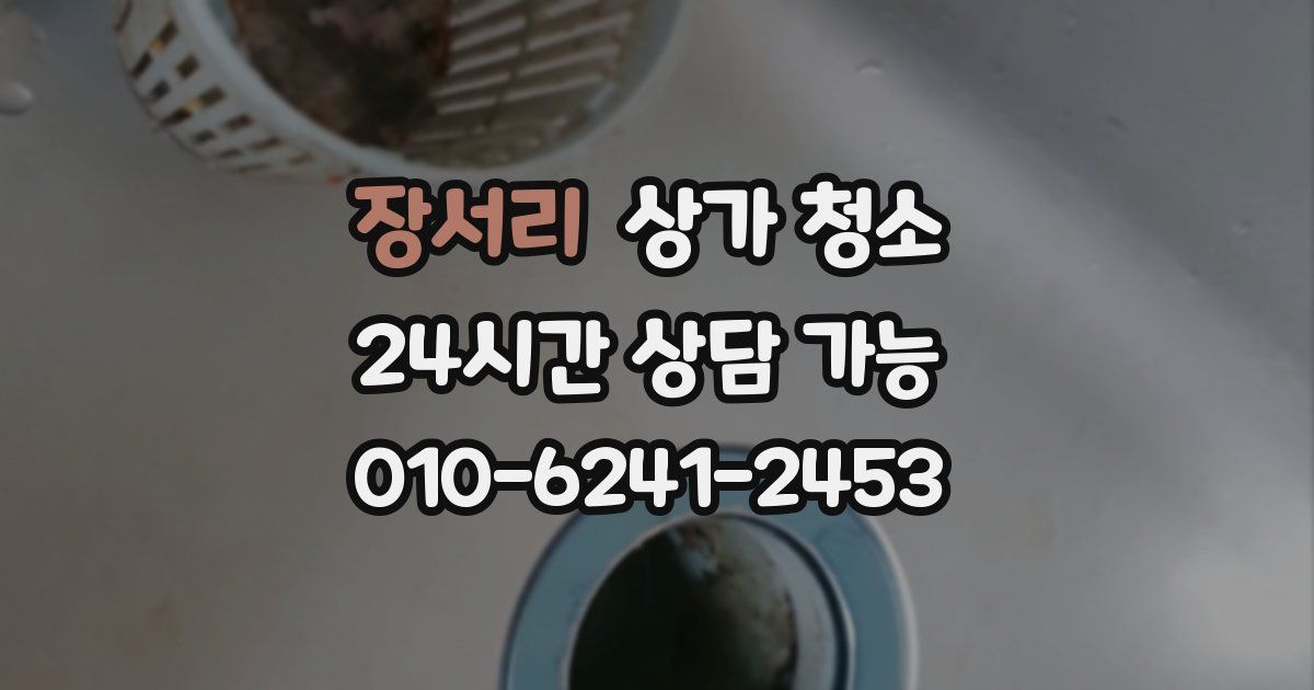 장서리 상가 청소