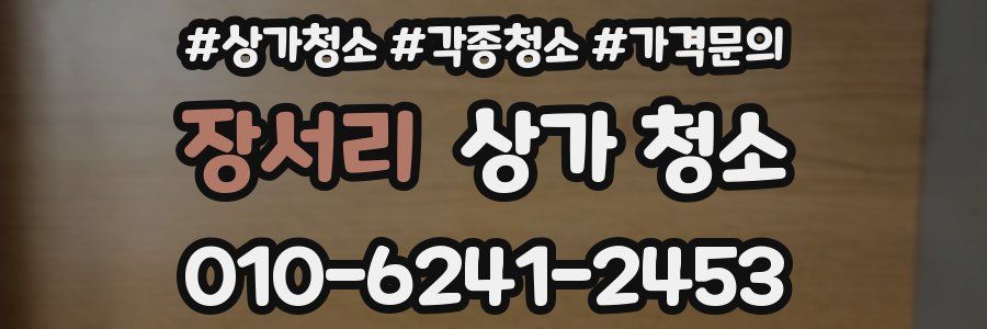 장서리 상가 청소