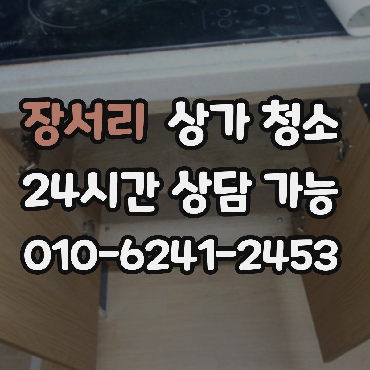 장서리 상가 청소