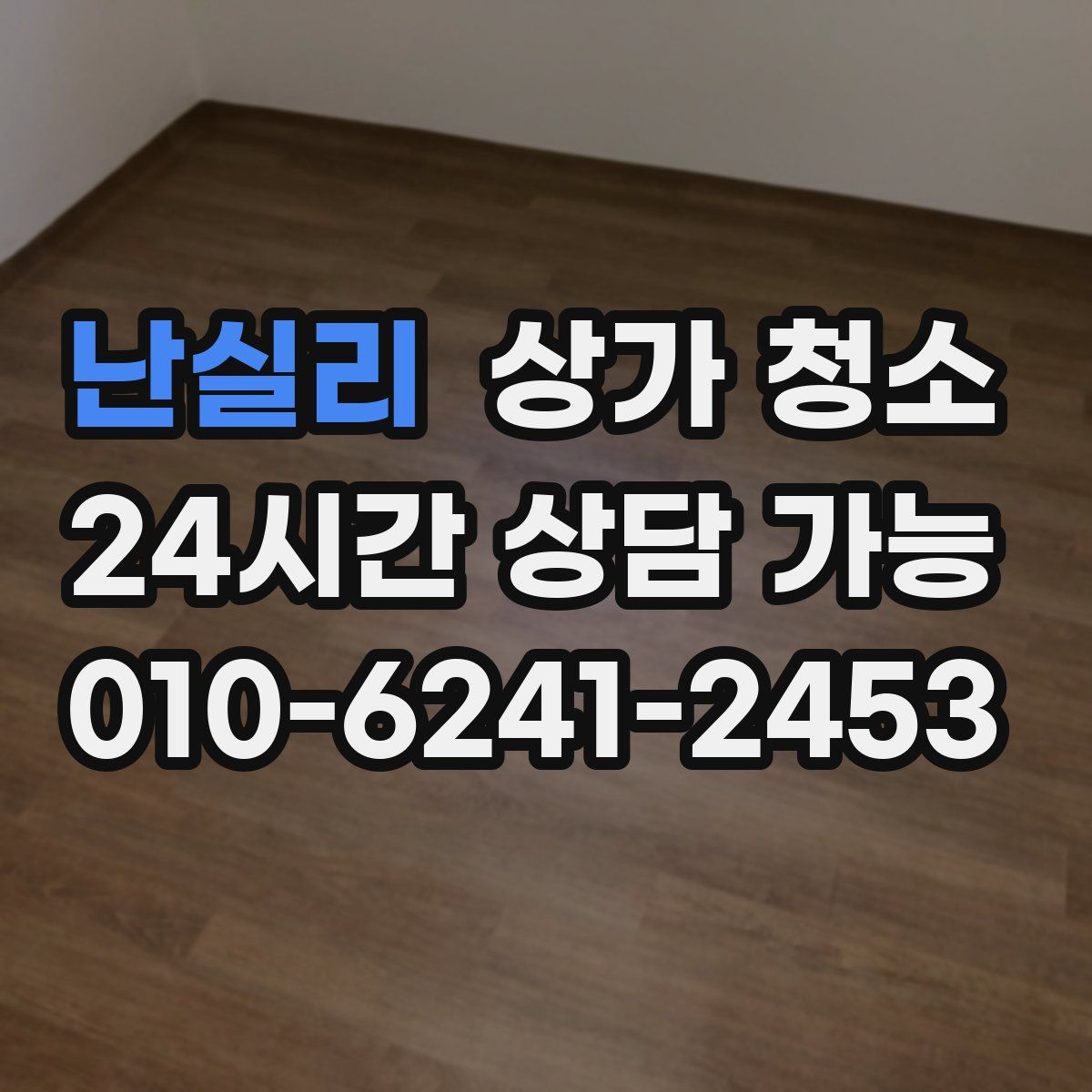 난실리 상가 청소