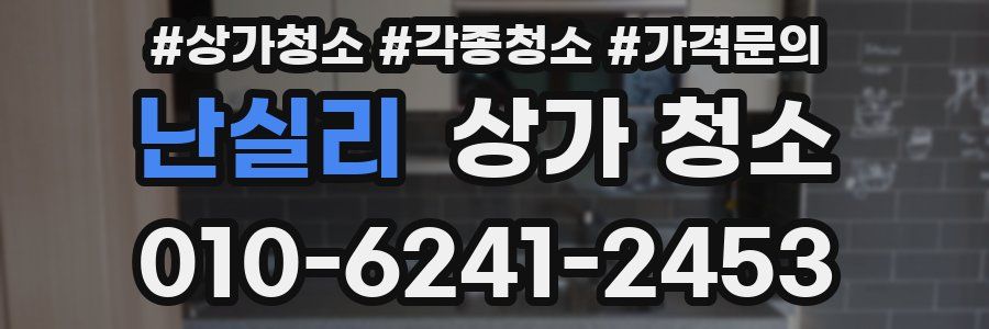 난실리 상가 청소