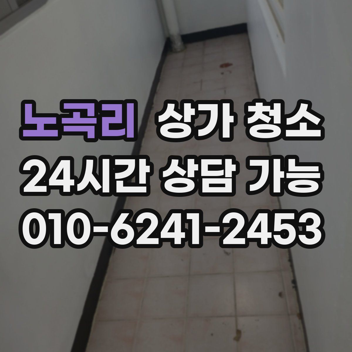 노곡리 상가 청소