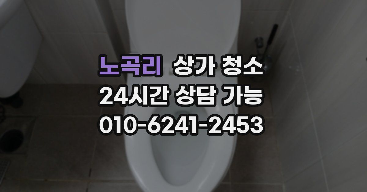 노곡리 상가 청소