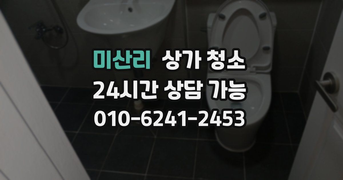 미산리 상가 청소