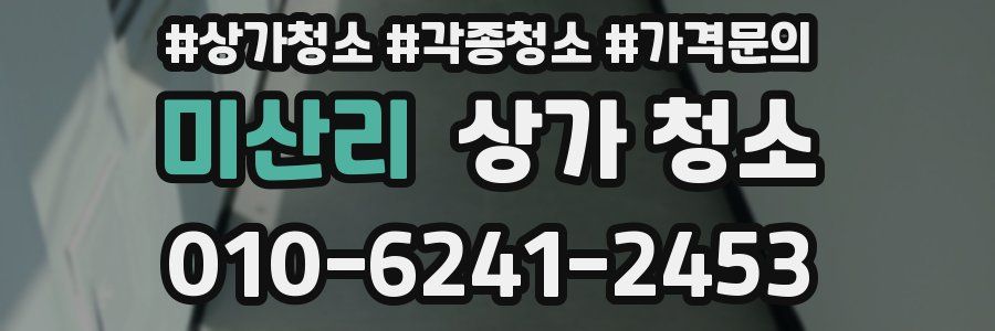 미산리 상가 청소