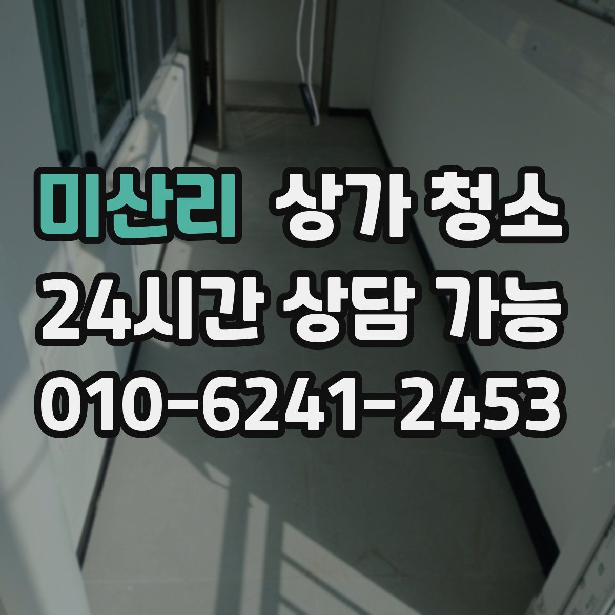 미산리 상가 청소