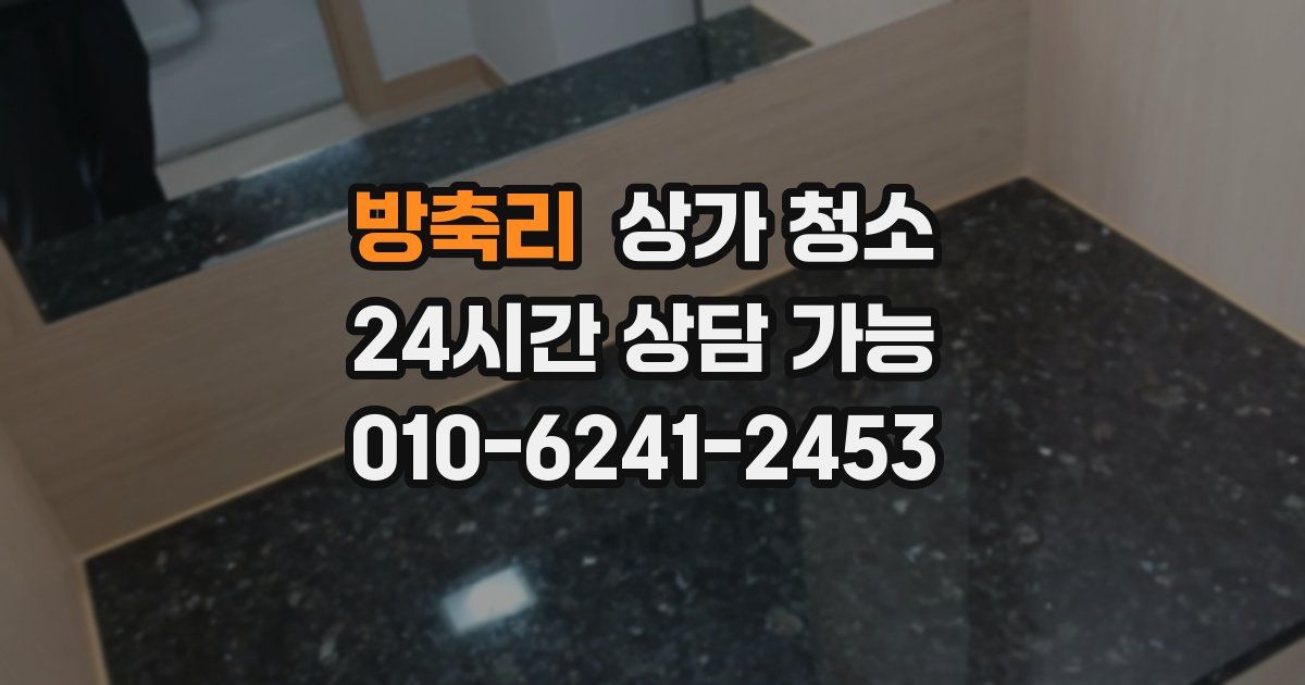 방축리 상가 청소
