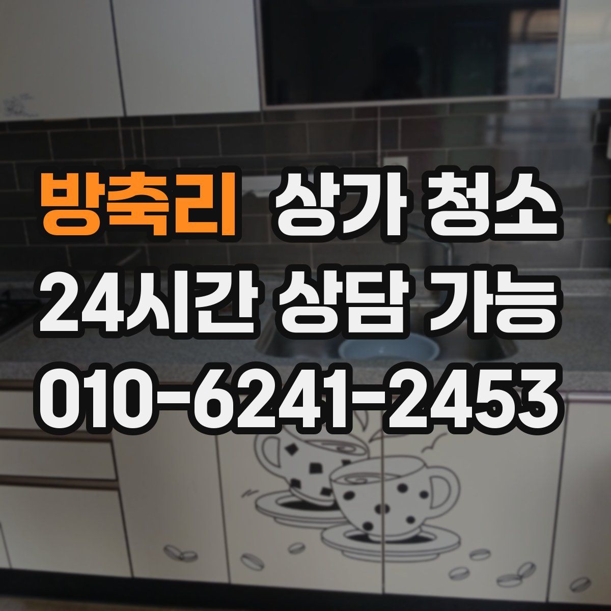 방축리 상가 청소
