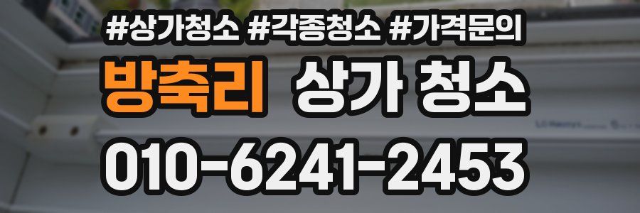 방축리 상가 청소