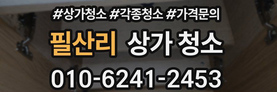필산리 상가 청소