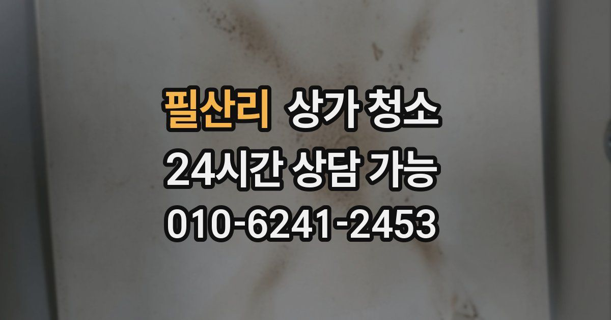 필산리 상가 청소