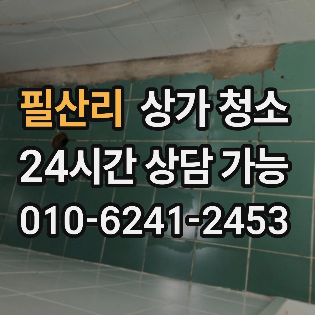 필산리 상가 청소