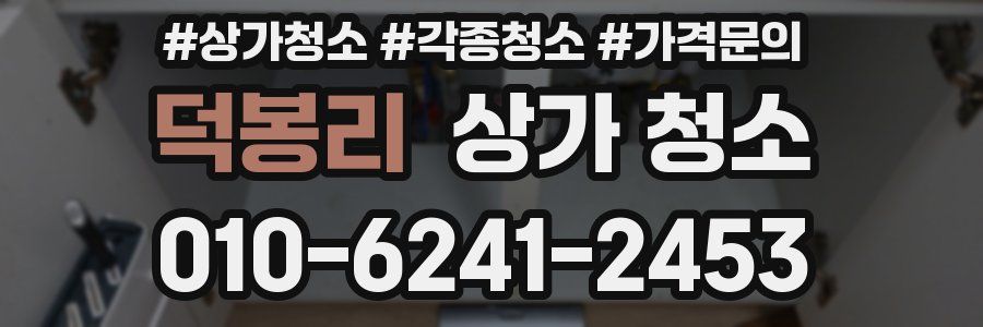 덕봉리 상가 청소