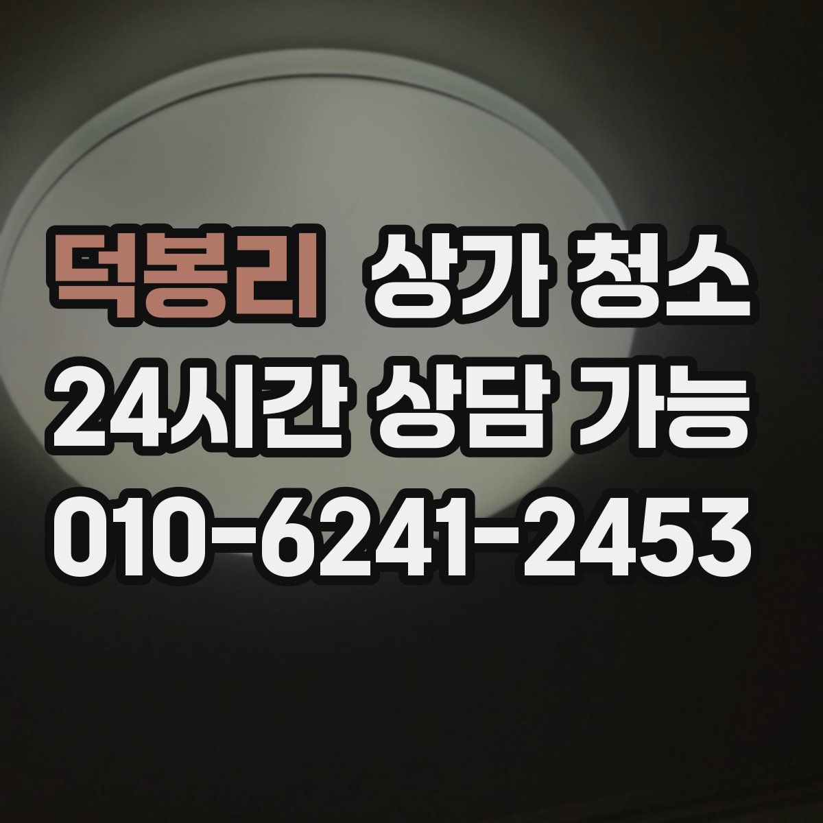 덕봉리 상가 청소