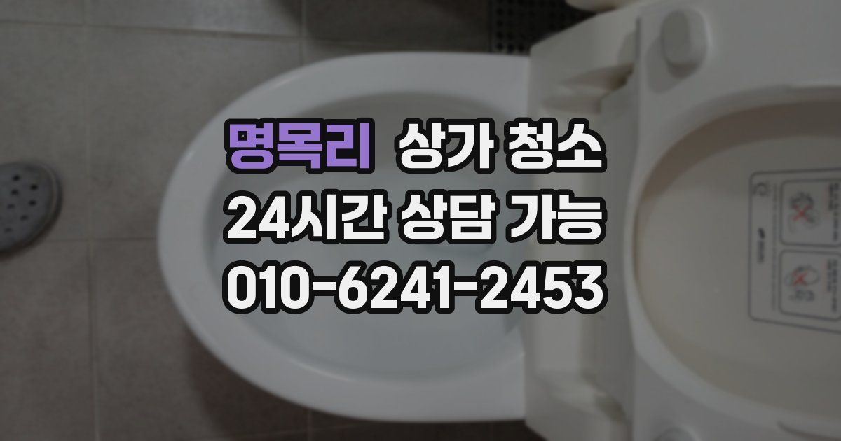 명목리 상가 청소