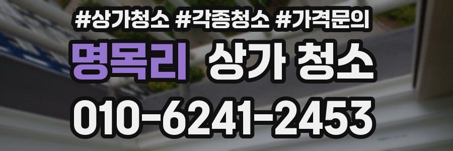 명목리 상가 청소