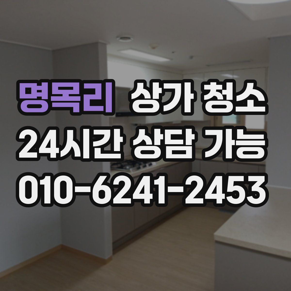 명목리 상가 청소