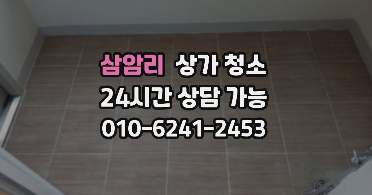 삼암리 상가 청소