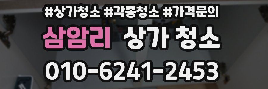 삼암리 상가 청소