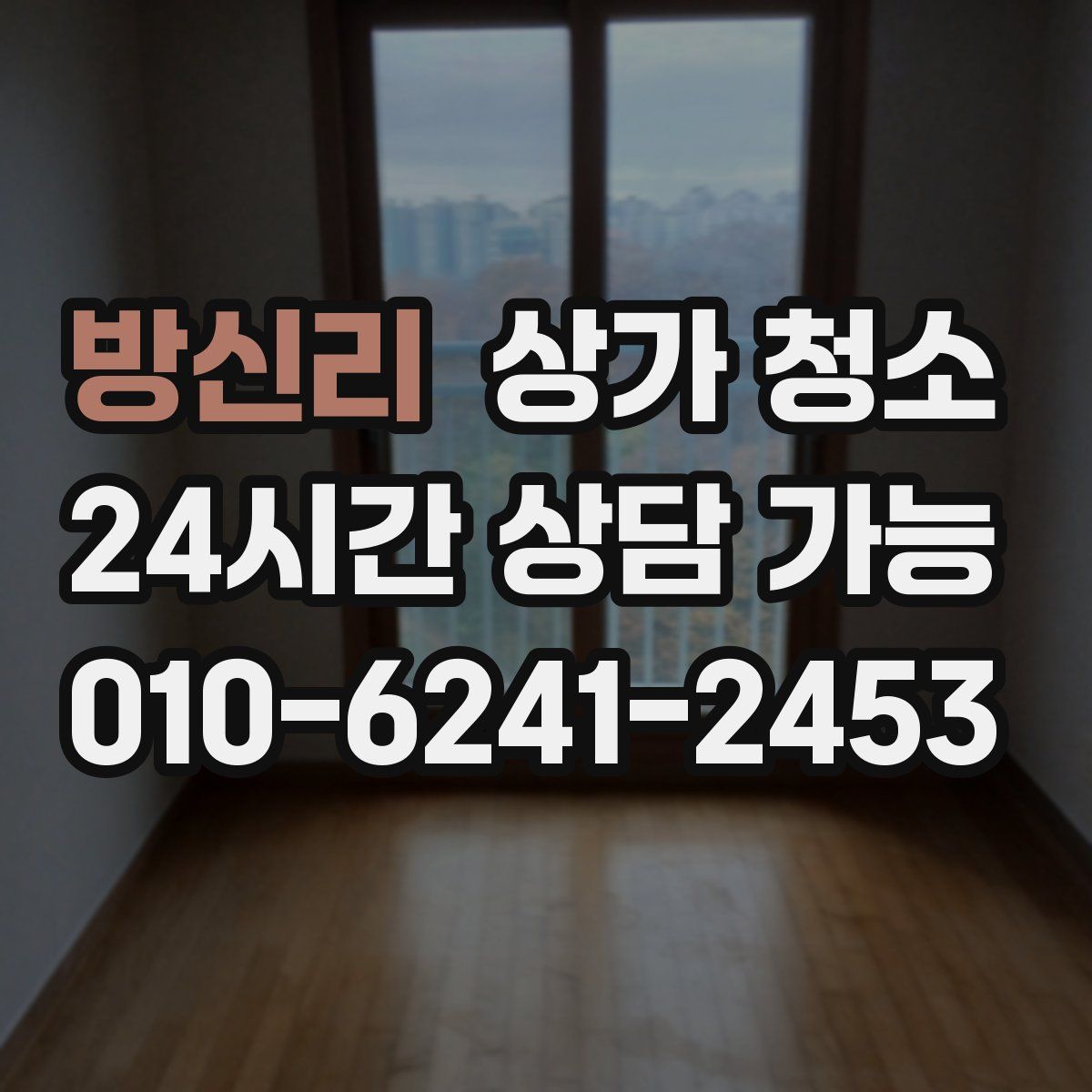 방신리 상가 청소