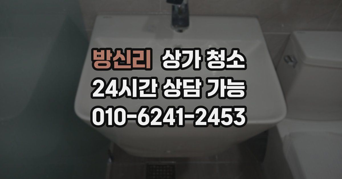 방신리 상가 청소