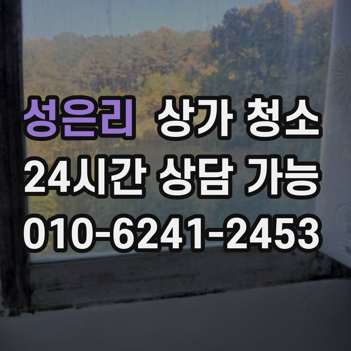 성은리 상가 청소