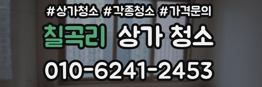 칠곡리 상가 청소