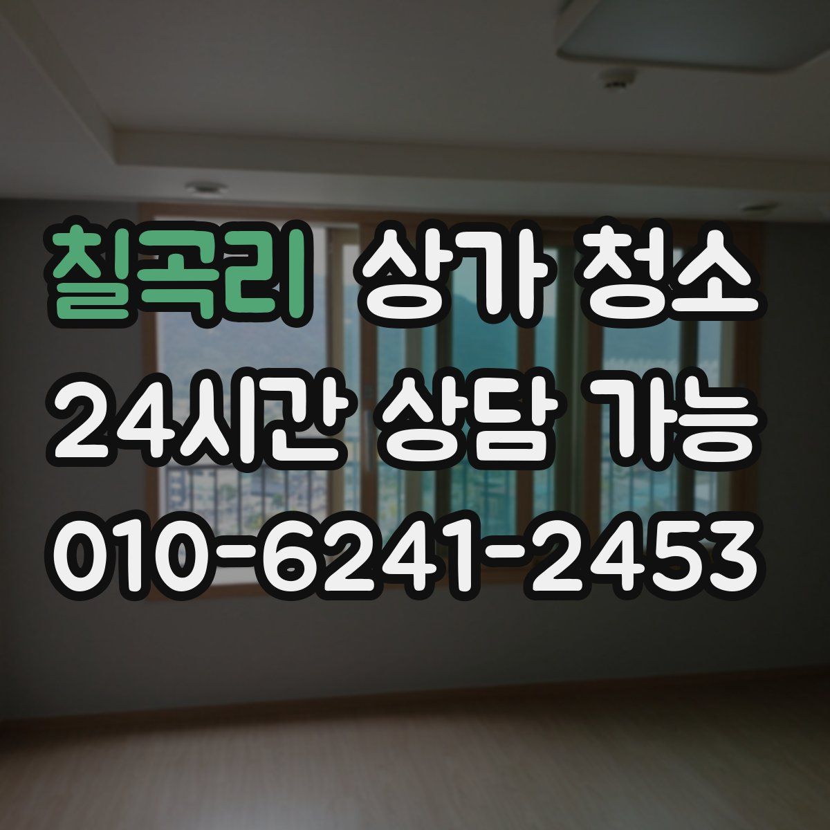 칠곡리 상가 청소