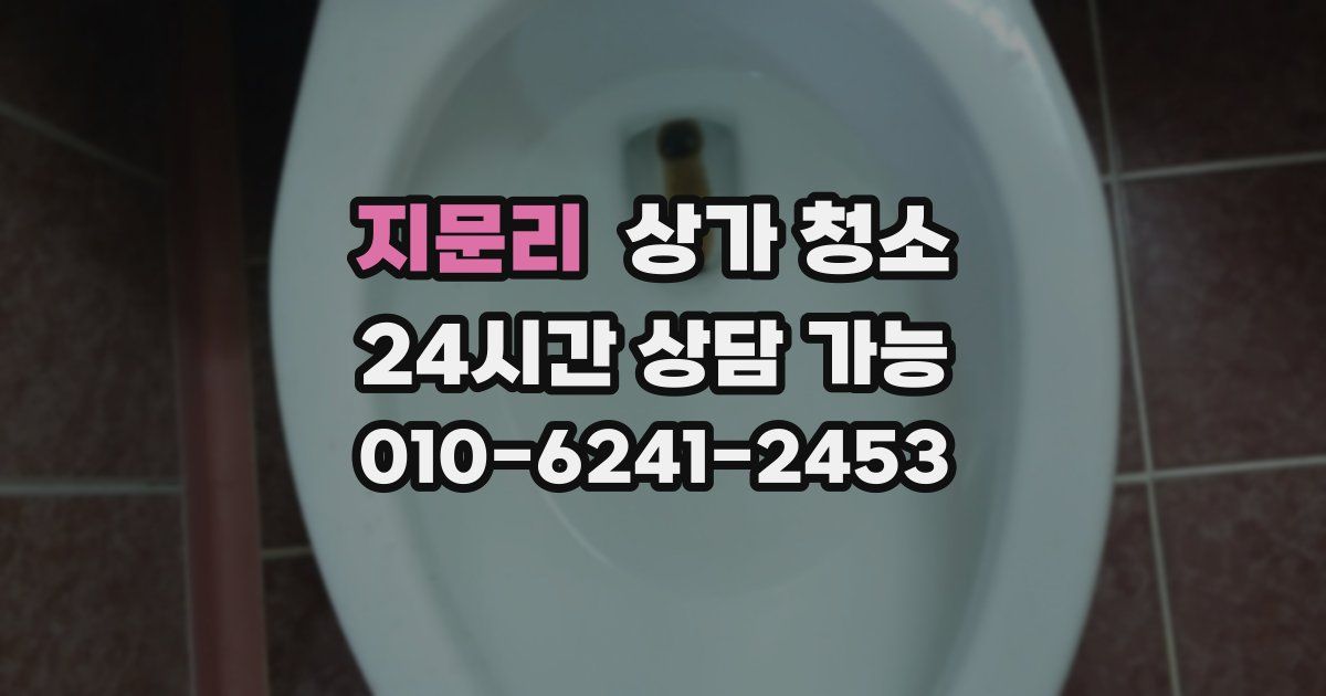 지문리 상가 청소