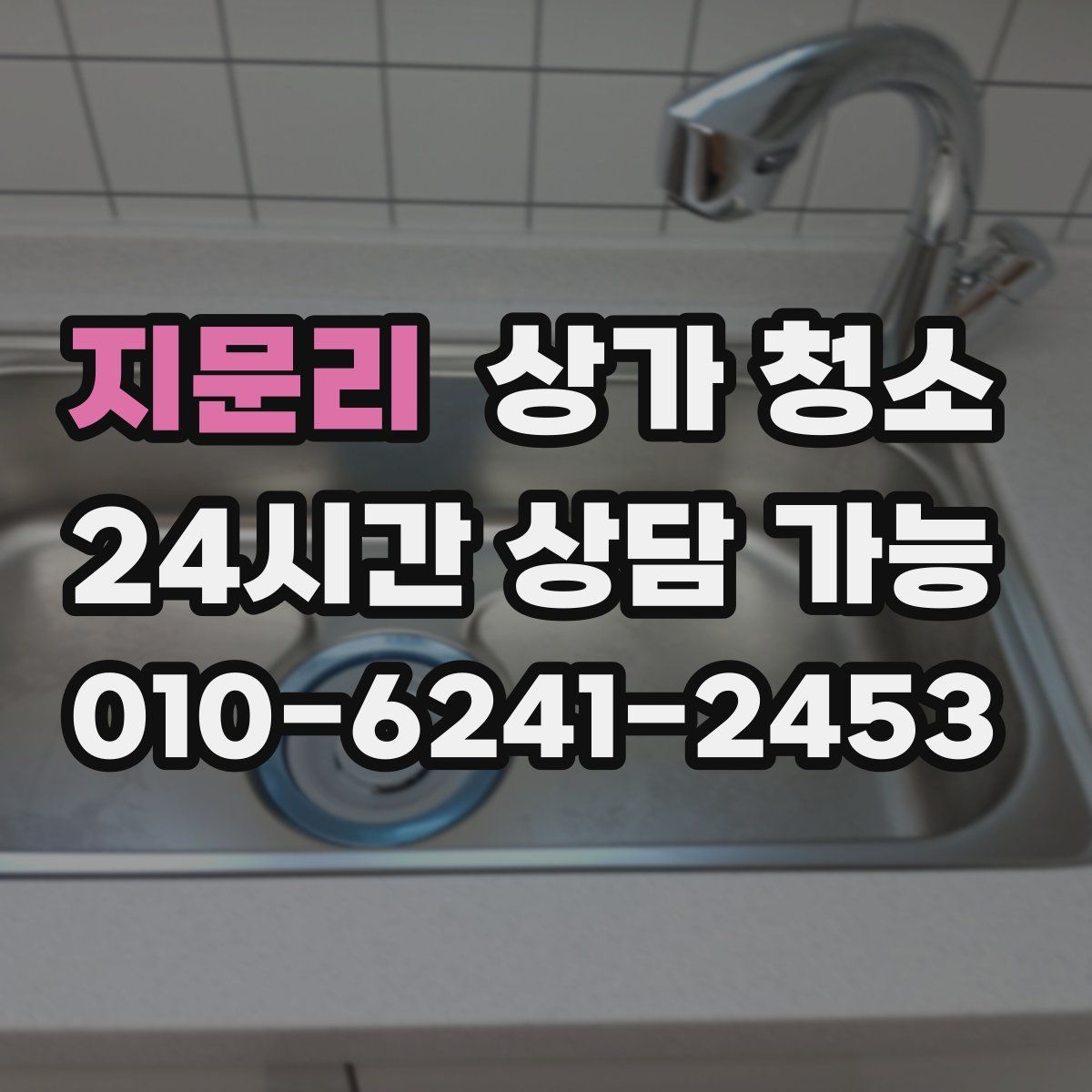 지문리 상가 청소