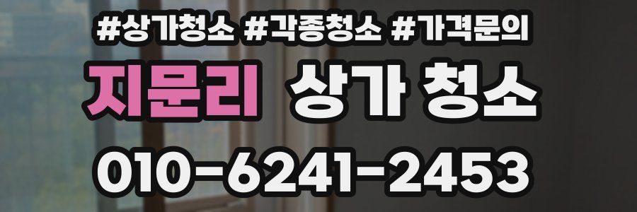 지문리 상가 청소