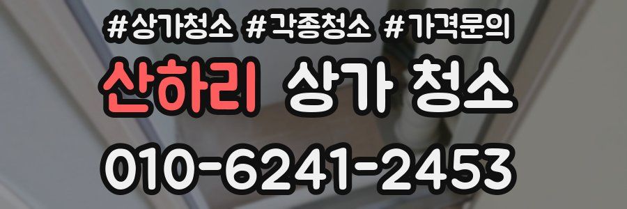 산하리 상가 청소