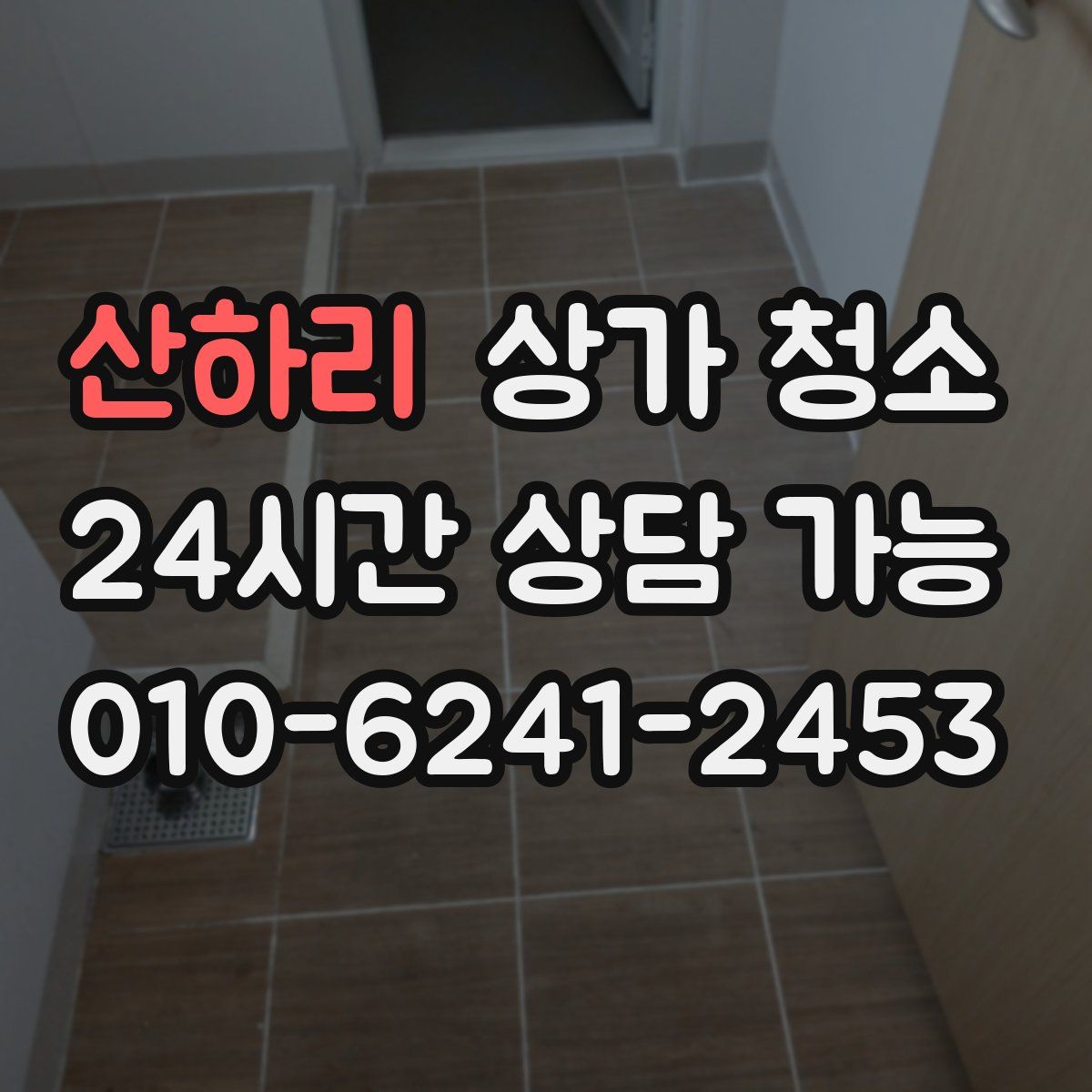 산하리 상가 청소