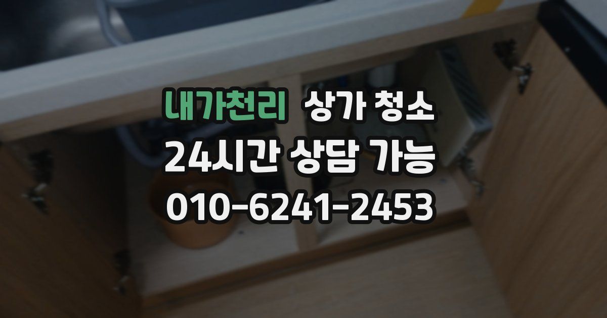 내가천리 상가 청소