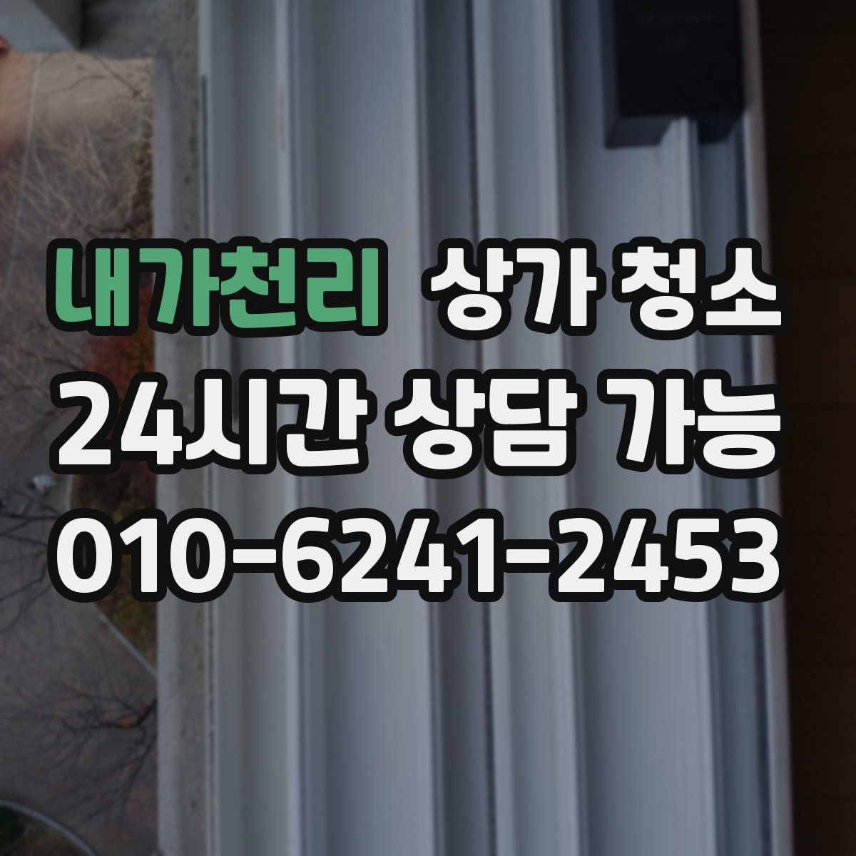 내가천리 상가 청소